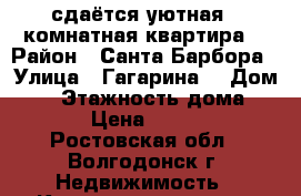 сдаётся уютная 1 комнатная квартира  › Район ­ Санта-Барбора › Улица ­ Гагарина  › Дом ­ 7 › Этажность дома ­ 10 › Цена ­ 8 000 - Ростовская обл., Волгодонск г. Недвижимость » Квартиры аренда   